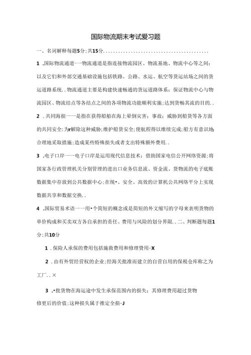 国际物流期末考试复习题.docx