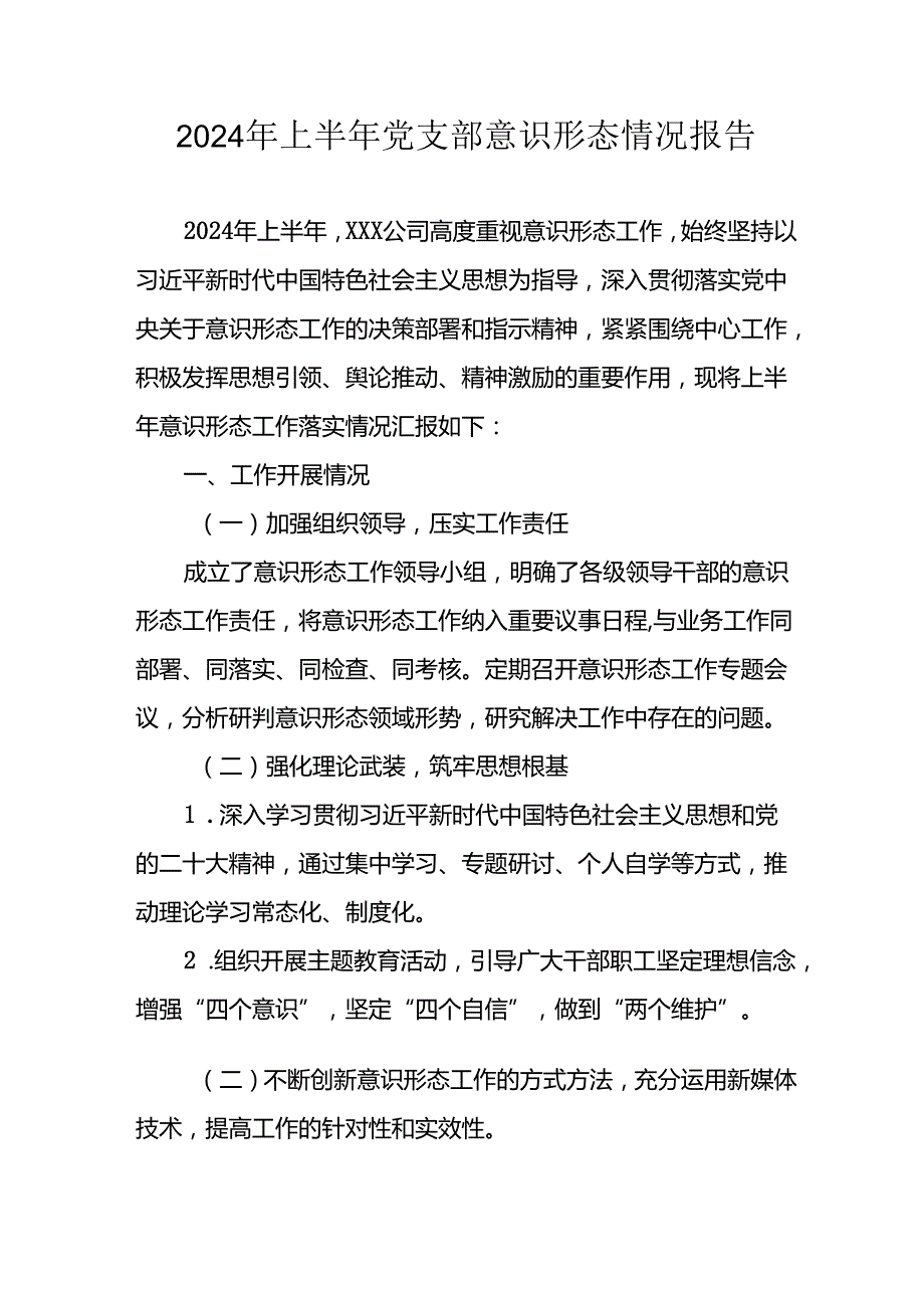开展2024年上半年《党支部意识形态情况》工作汇报 （汇编6份）.docx_第1页