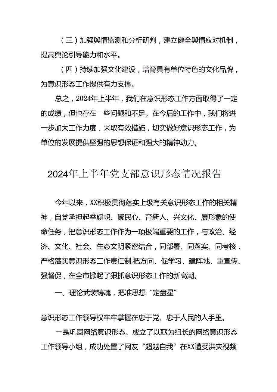 开展2024年上半年《党支部意识形态情况》工作汇报 （汇编6份）.docx_第2页