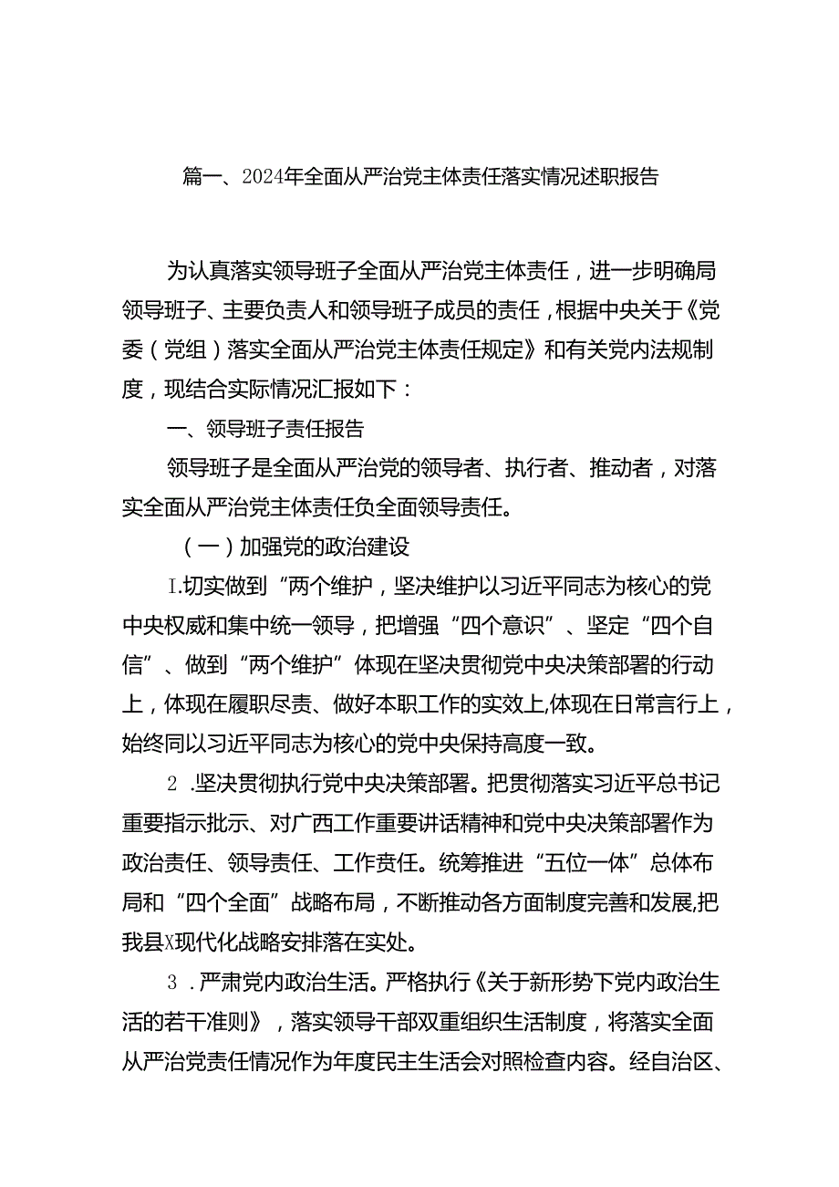 2024年全面从严治党主体责任落实情况述职报告（共12篇）.docx_第2页