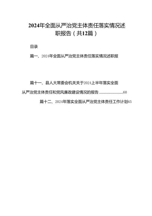 2024年全面从严治党主体责任落实情况述职报告（共12篇）.docx