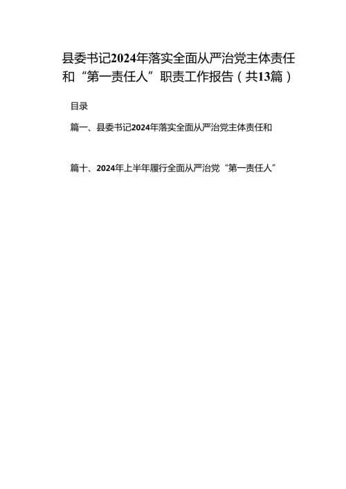 县委书记2024年落实全面从严治党主体责任和“第一责任人”职责工作报告(13篇集合).docx