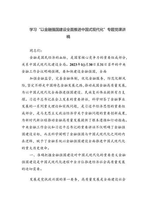 学习“以金融强国建设全面推进中国式现代化”专题党课讲稿范文5篇（精选版）.docx