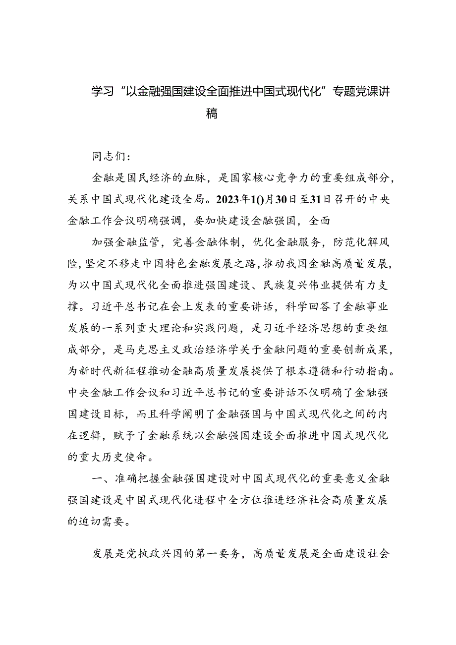 学习“以金融强国建设全面推进中国式现代化”专题党课讲稿范文5篇（精选版）.docx_第1页