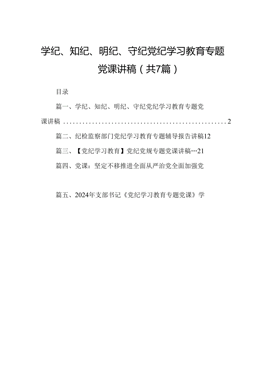 学纪、知纪、明纪、守纪党纪学习教育专题党课讲稿7篇（详细版）.docx_第1页