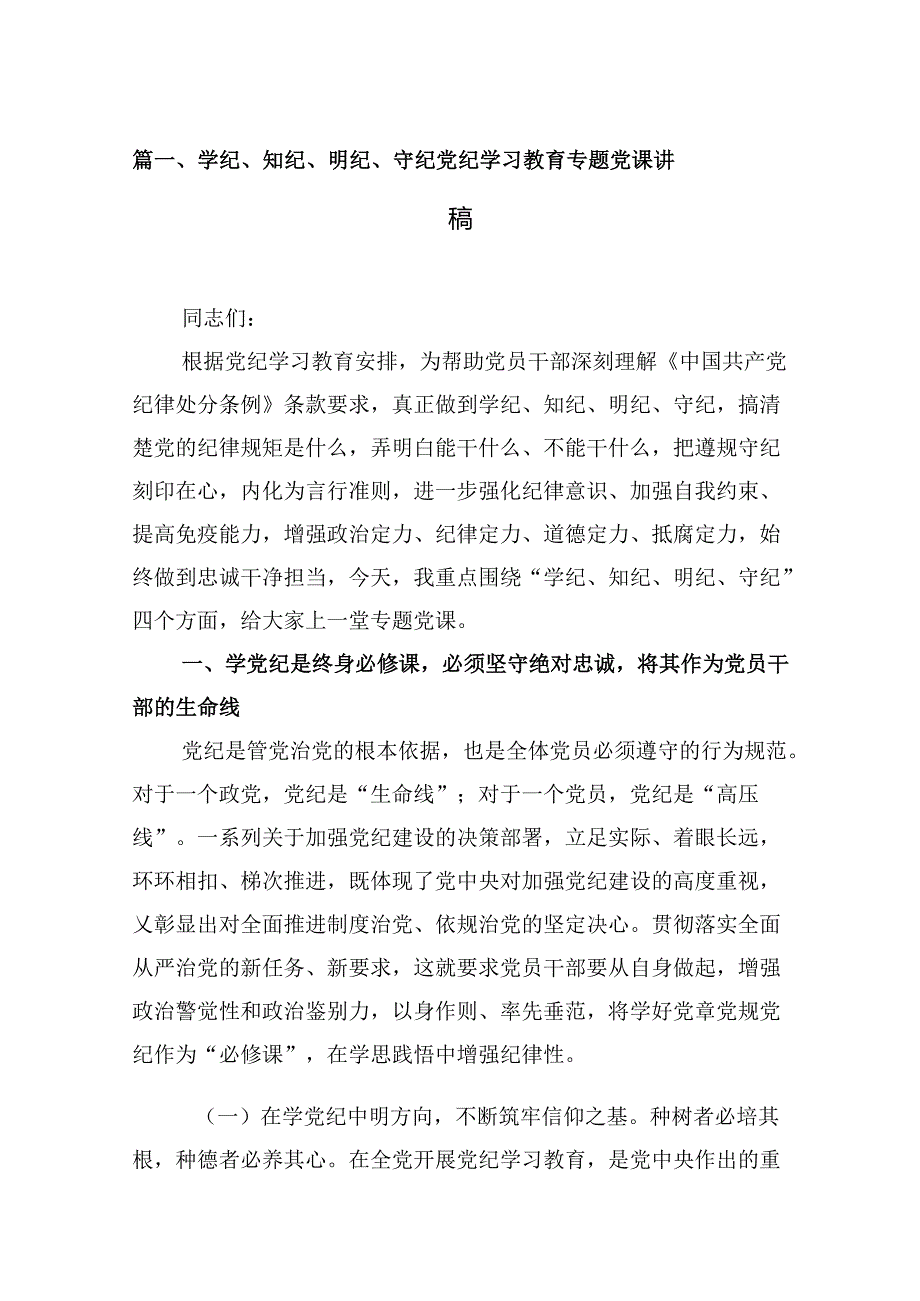 学纪、知纪、明纪、守纪党纪学习教育专题党课讲稿7篇（详细版）.docx_第2页