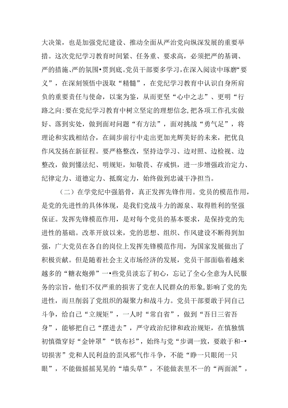 学纪、知纪、明纪、守纪党纪学习教育专题党课讲稿7篇（详细版）.docx_第3页