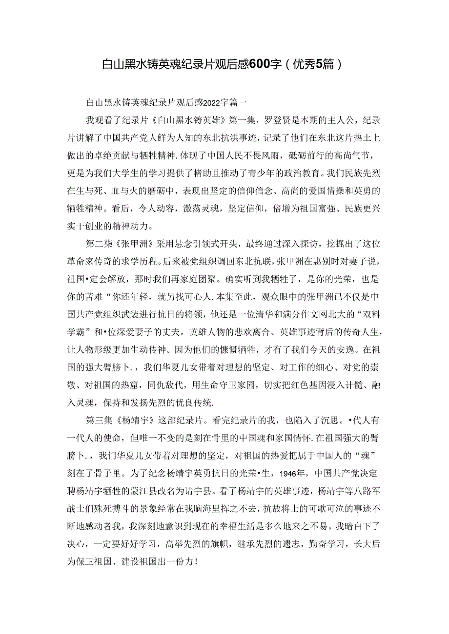 白山黑水铸英魂纪录片观后感600字（优秀5篇）.docx_第1页