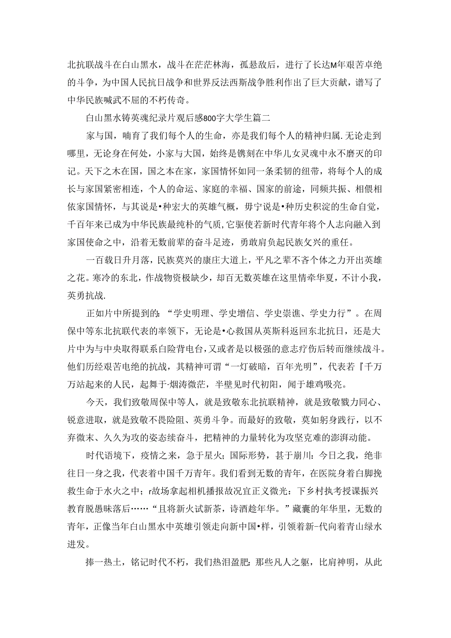 白山黑水铸英魂纪录片观后感600字（优秀5篇）.docx_第3页