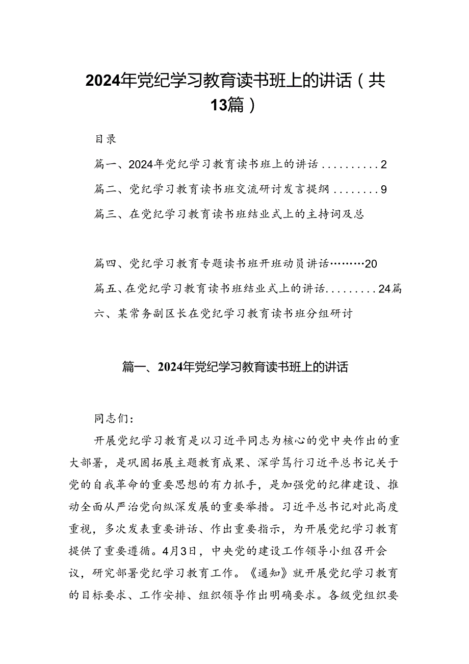 2024年党纪学习教育读书班上的讲话（共13篇）.docx_第1页