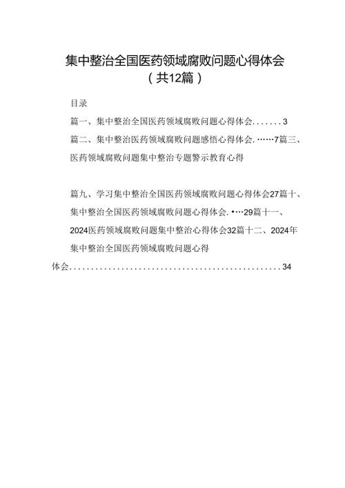 集中整治全国医药领域腐败问题心得体会12篇(最新精选).docx