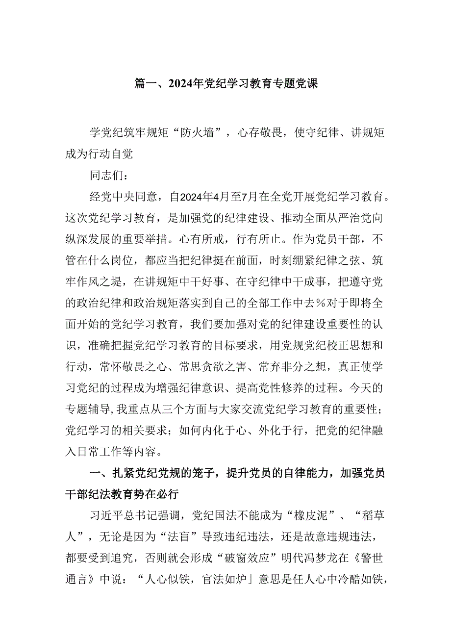 （16篇）2024年党纪学习教育专题党课最新精选版.docx_第2页