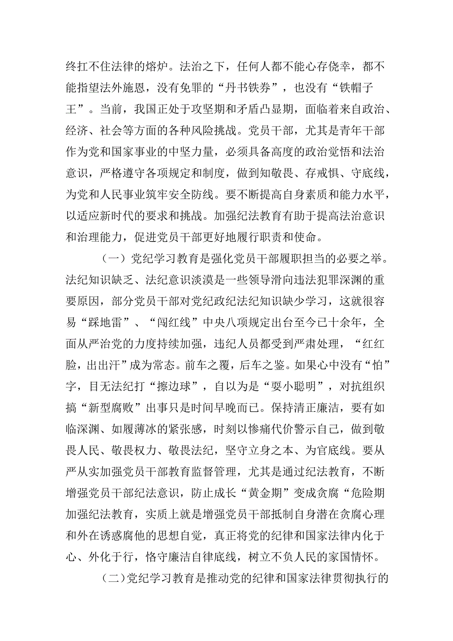 （16篇）2024年党纪学习教育专题党课最新精选版.docx_第3页