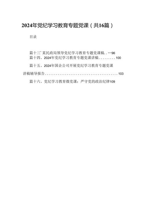 （16篇）2024年党纪学习教育专题党课最新精选版.docx