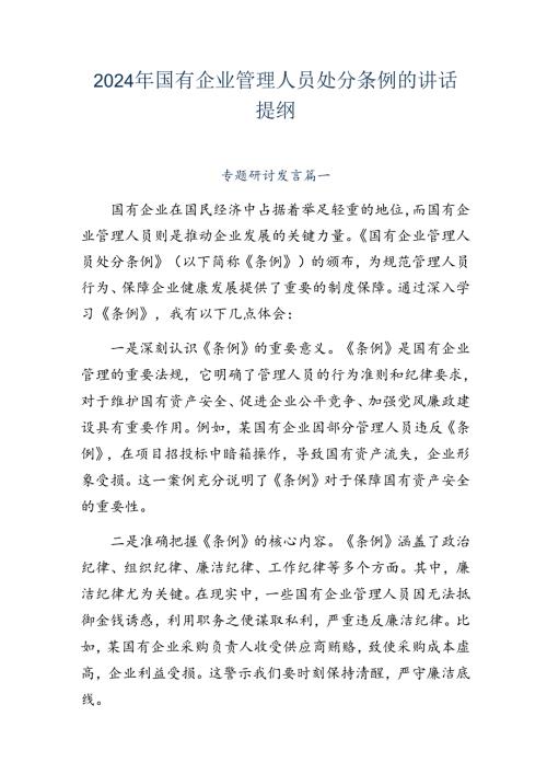 2024年国有企业管理人员处分条例的讲话提纲.docx