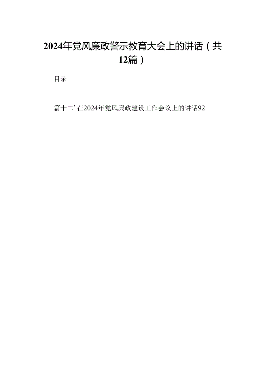 2024年党风廉政警示教育大会上的讲话例文12篇（精选）.docx_第1页