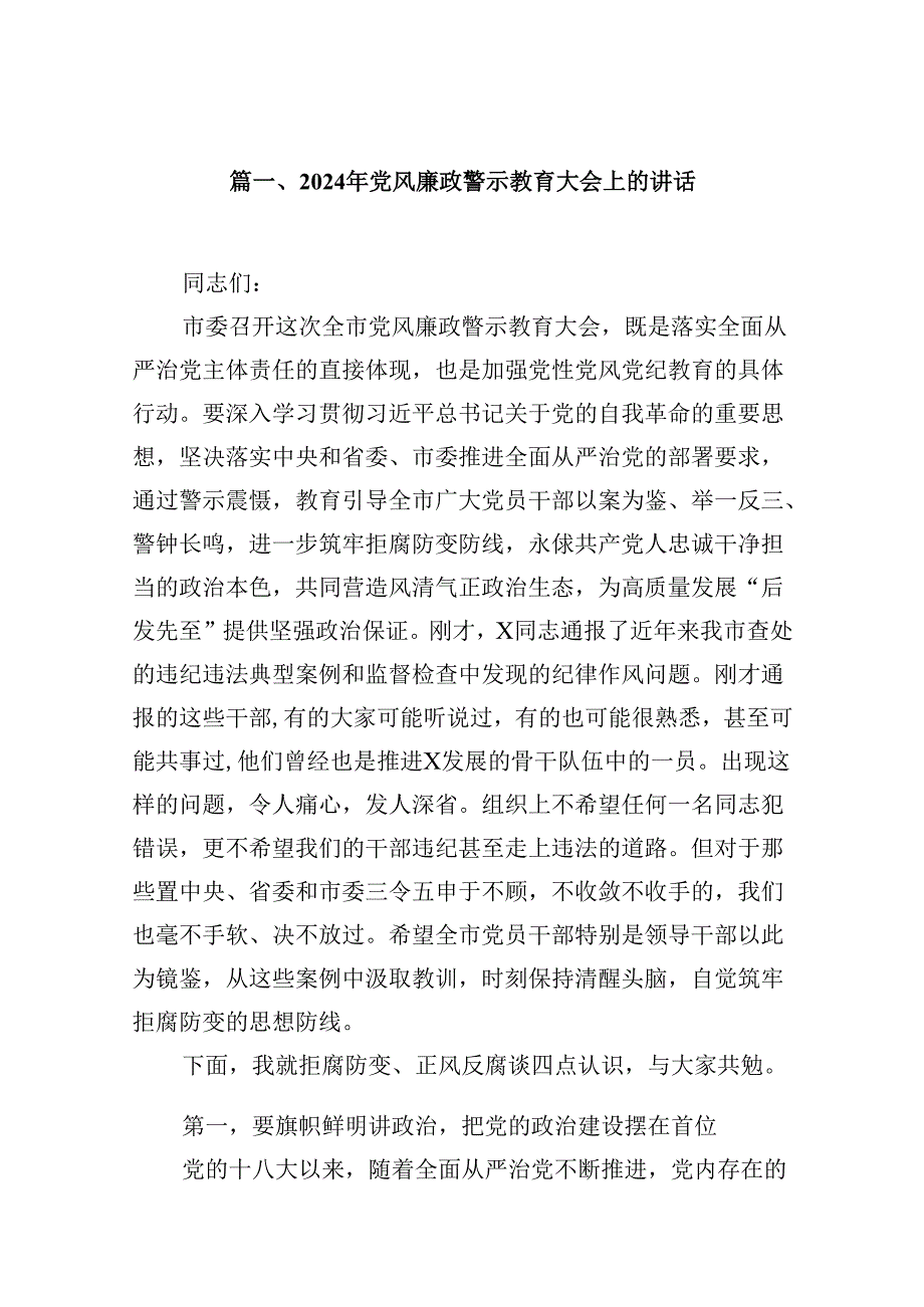 2024年党风廉政警示教育大会上的讲话例文12篇（精选）.docx_第2页