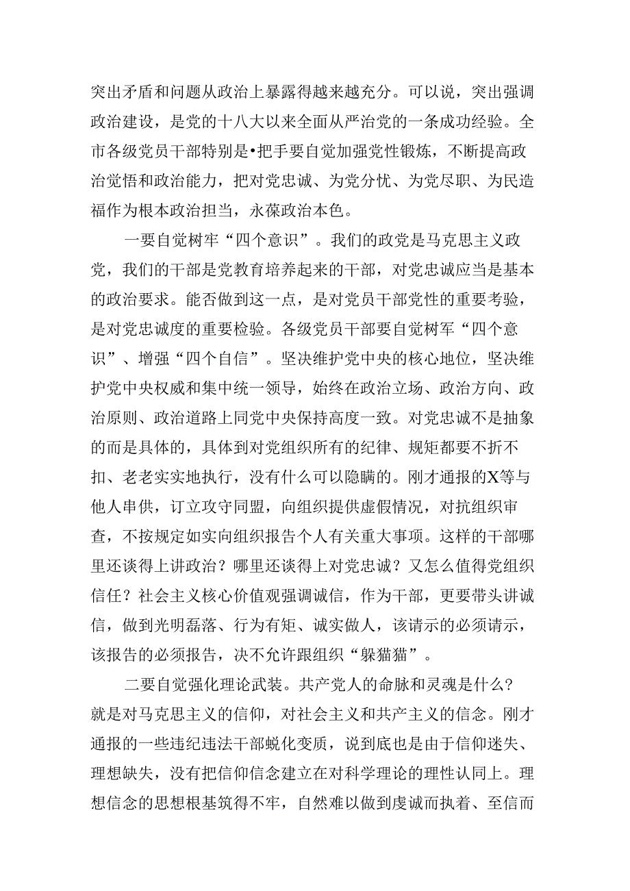 2024年党风廉政警示教育大会上的讲话例文12篇（精选）.docx_第3页