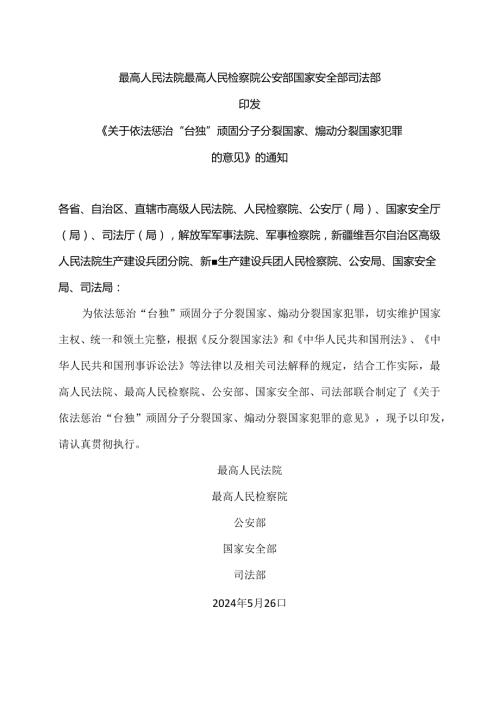 关于依法惩治“台独”顽固分子分裂国家、煽动分裂国家犯罪的意见（2024年）.docx