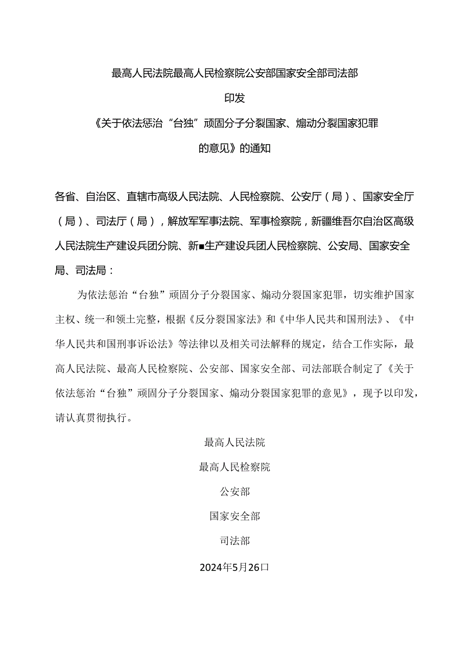 关于依法惩治“台独”顽固分子分裂国家、煽动分裂国家犯罪的意见（2024年）.docx_第1页