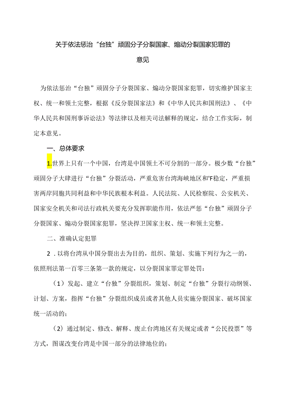 关于依法惩治“台独”顽固分子分裂国家、煽动分裂国家犯罪的意见（2024年）.docx_第2页