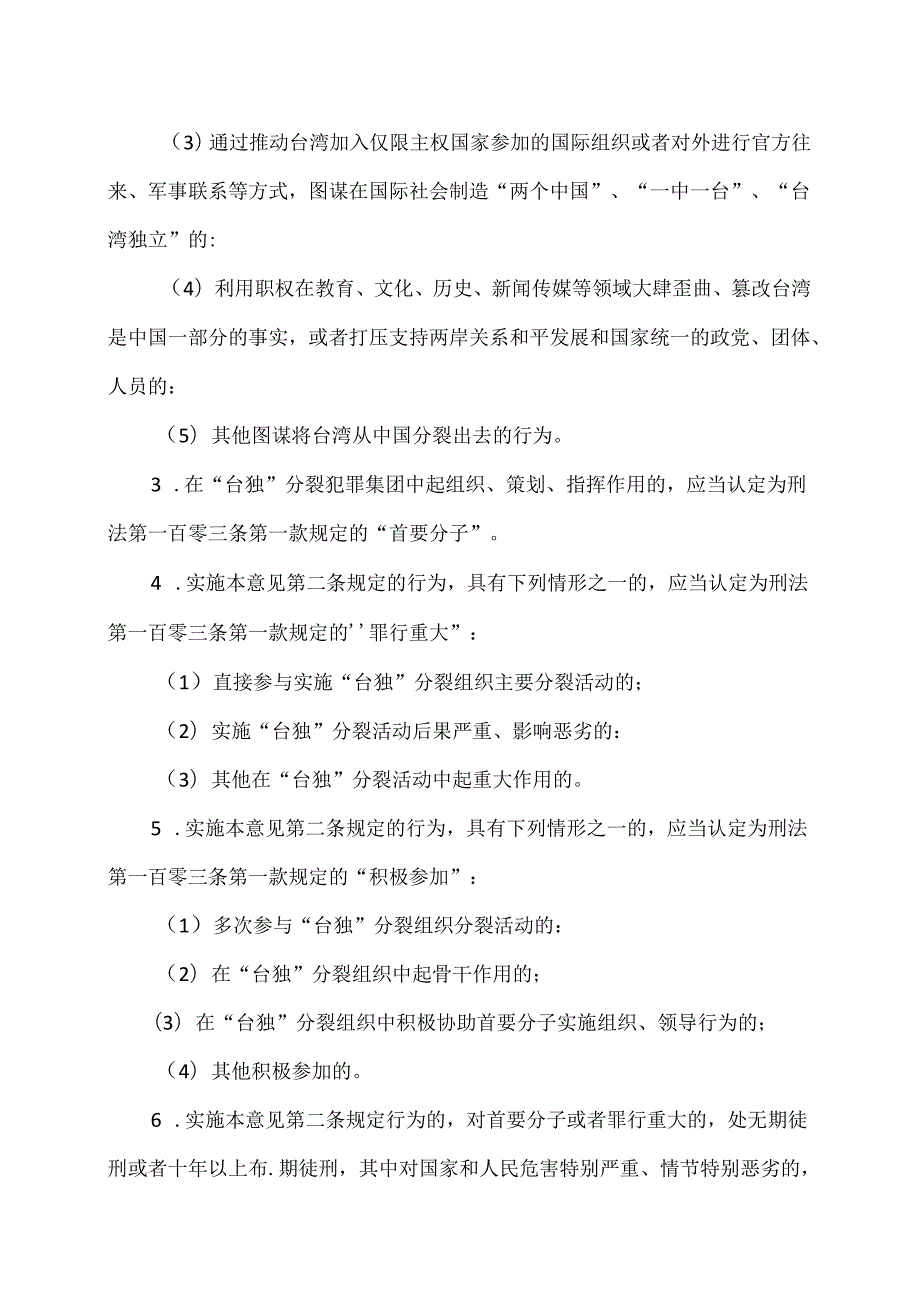 关于依法惩治“台独”顽固分子分裂国家、煽动分裂国家犯罪的意见（2024年）.docx_第3页