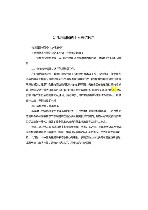 幼儿园园长的个人总结报告.docx
