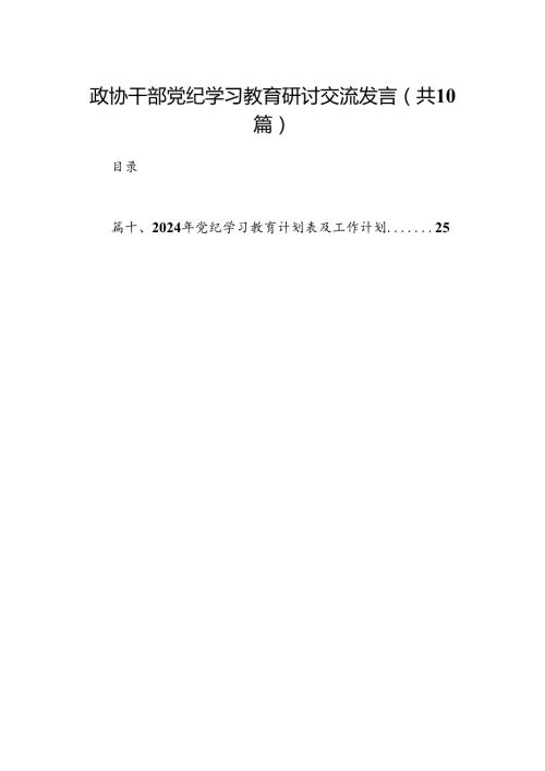 政协干部党纪学习教育研讨交流发言10篇(最新精选).docx