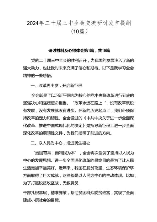 2024年二十三中全会交流研讨发言提纲（10篇）.docx