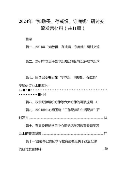 （11篇）2024年“知敬畏、存戒惧、守底线”研讨交流发言材料模板.docx
