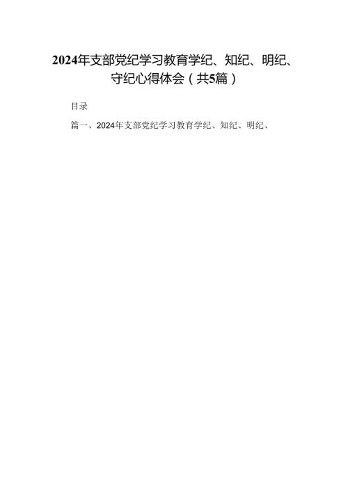 2024年支部党纪学习教育学纪、知纪、明纪、守纪心得体会5篇（详细版）.docx