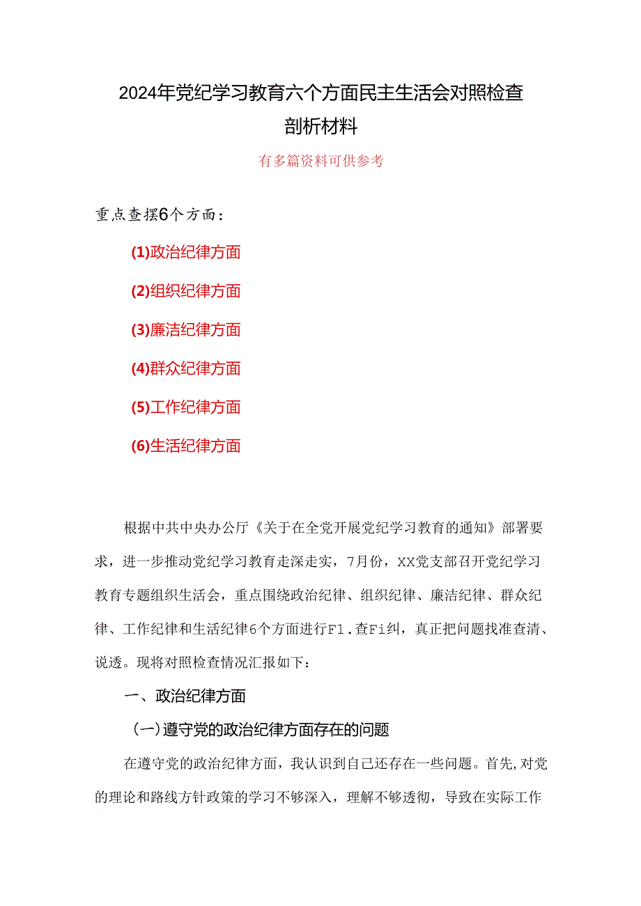 个人党纪学习教育（民主）组织生活会对照检查材料.docx_第1页