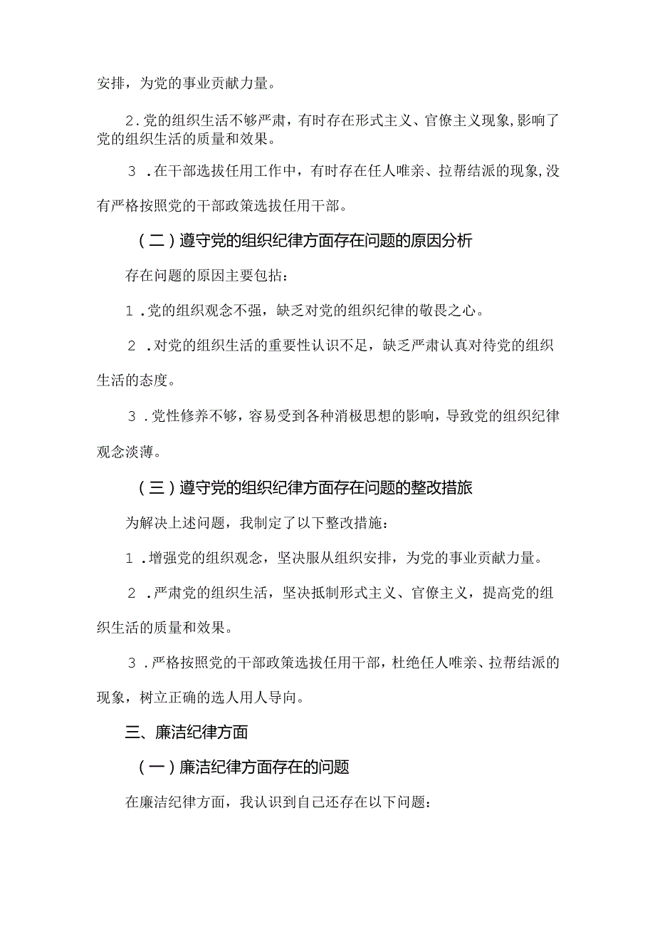 个人党纪学习教育（民主）组织生活会对照检查材料.docx_第3页