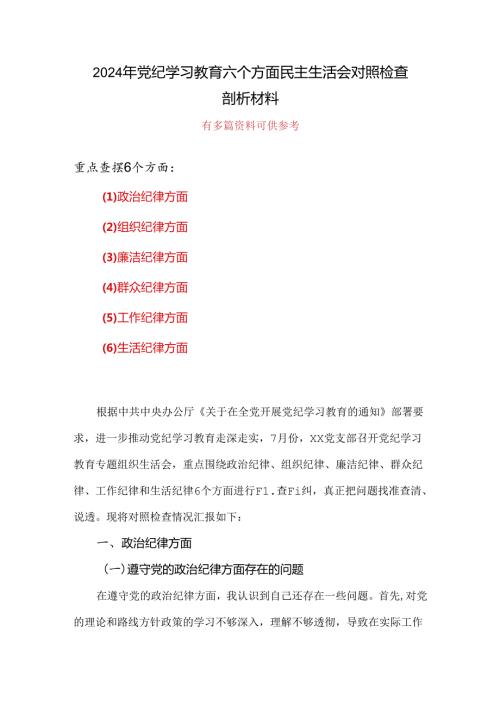 个人党纪学习教育（民主）组织生活会对照检查材料.docx