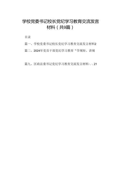 学校党委书记校长党纪学习教育交流发言材料9篇（最新版）.docx