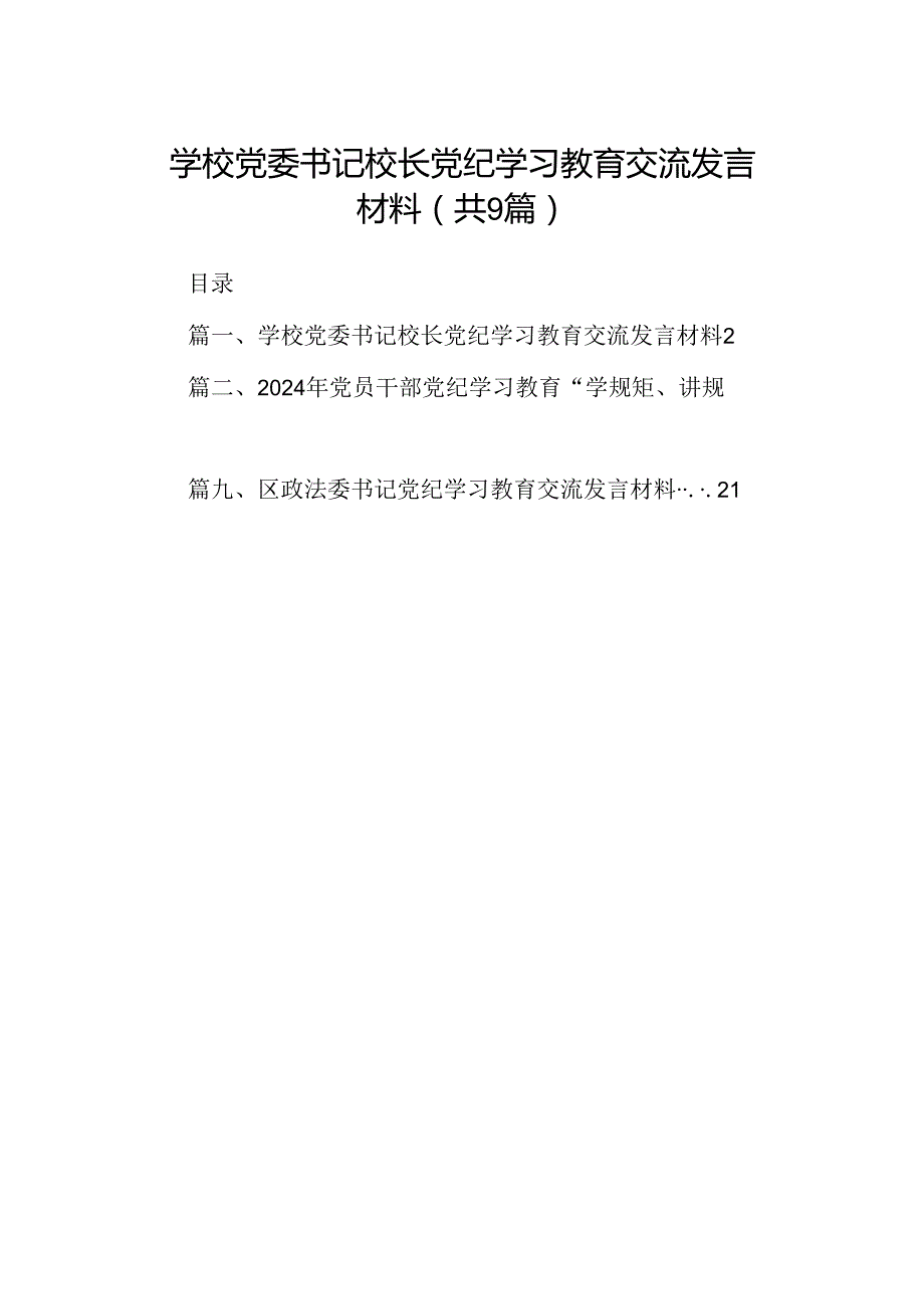 学校党委书记校长党纪学习教育交流发言材料9篇（最新版）.docx_第1页