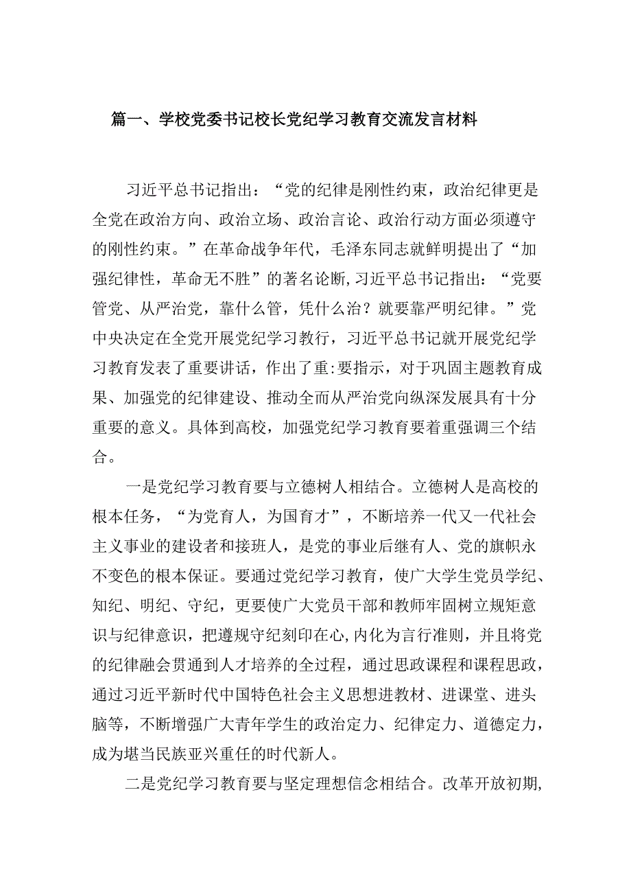 学校党委书记校长党纪学习教育交流发言材料9篇（最新版）.docx_第2页