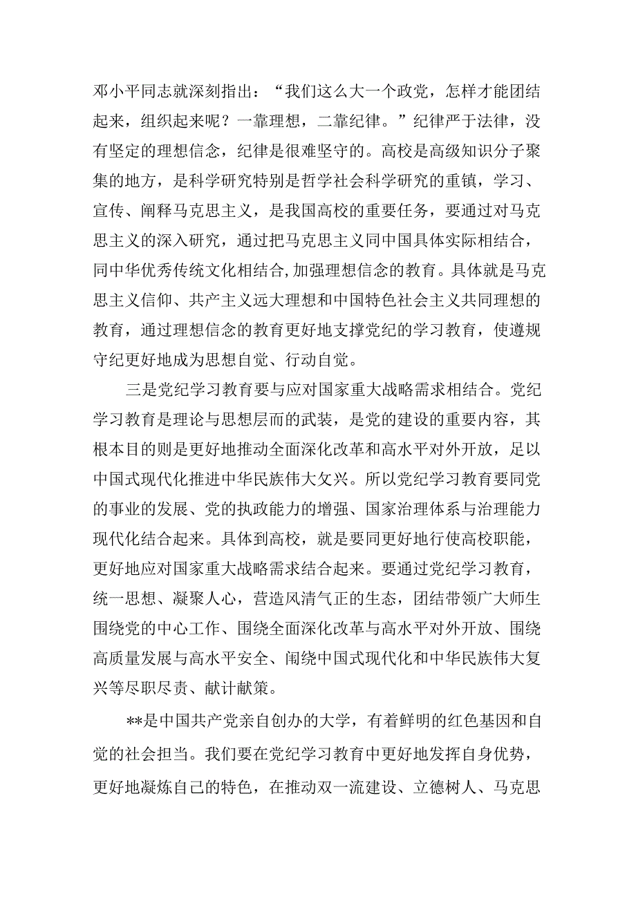 学校党委书记校长党纪学习教育交流发言材料9篇（最新版）.docx_第3页