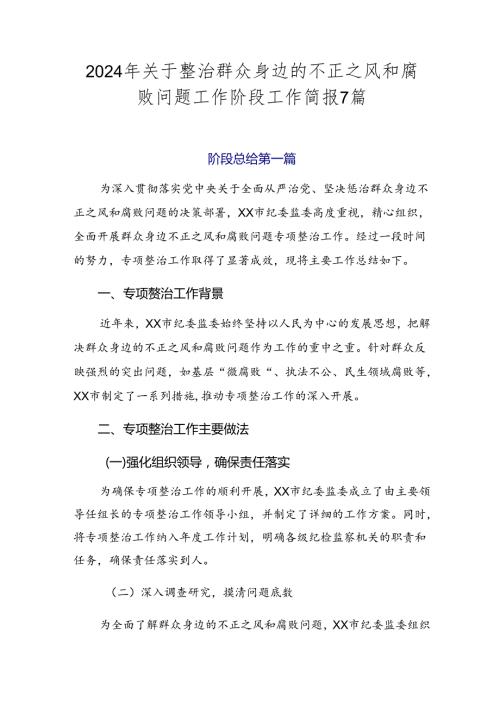 2024年关于整治群众身边的不正之风和腐败问题工作阶段工作简报7篇.docx