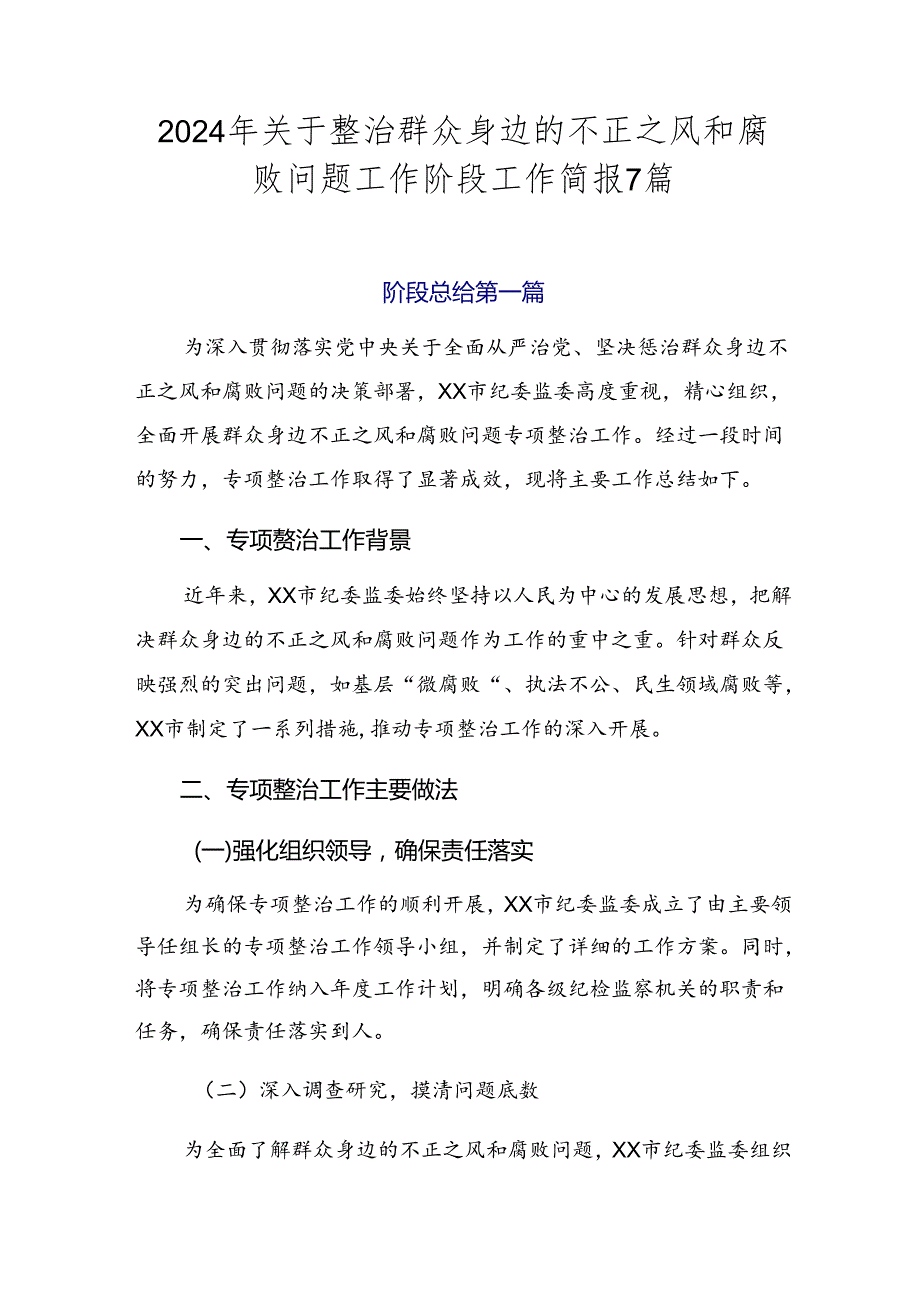 2024年关于整治群众身边的不正之风和腐败问题工作阶段工作简报7篇.docx_第1页