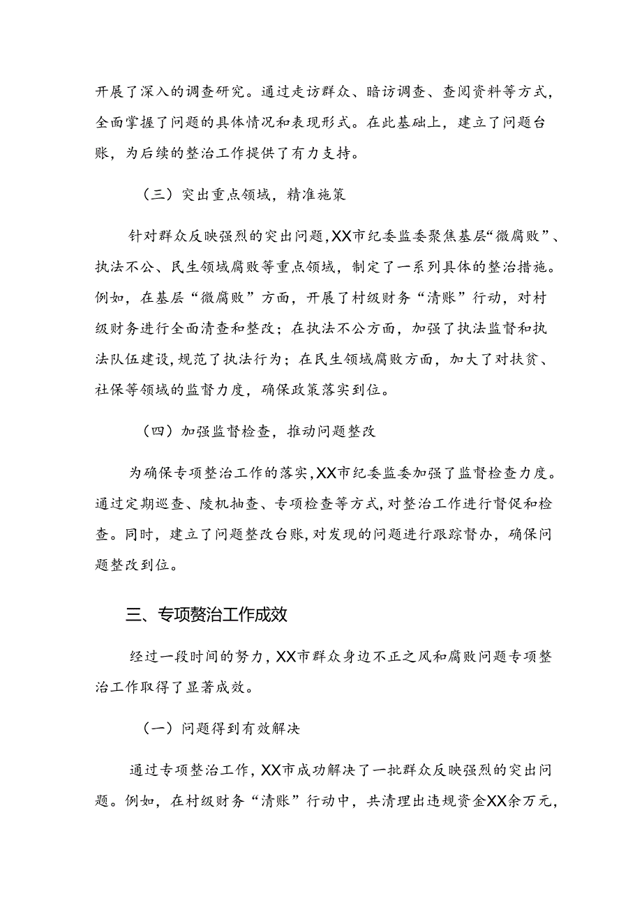 2024年关于整治群众身边的不正之风和腐败问题工作阶段工作简报7篇.docx_第2页