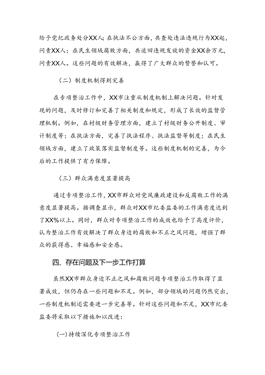 2024年关于整治群众身边的不正之风和腐败问题工作阶段工作简报7篇.docx_第3页