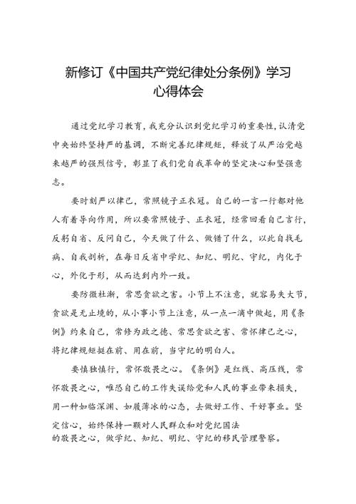 2024新修订中国共产党纪律处分条例学党纪谈体会优秀范文二十二篇.docx
