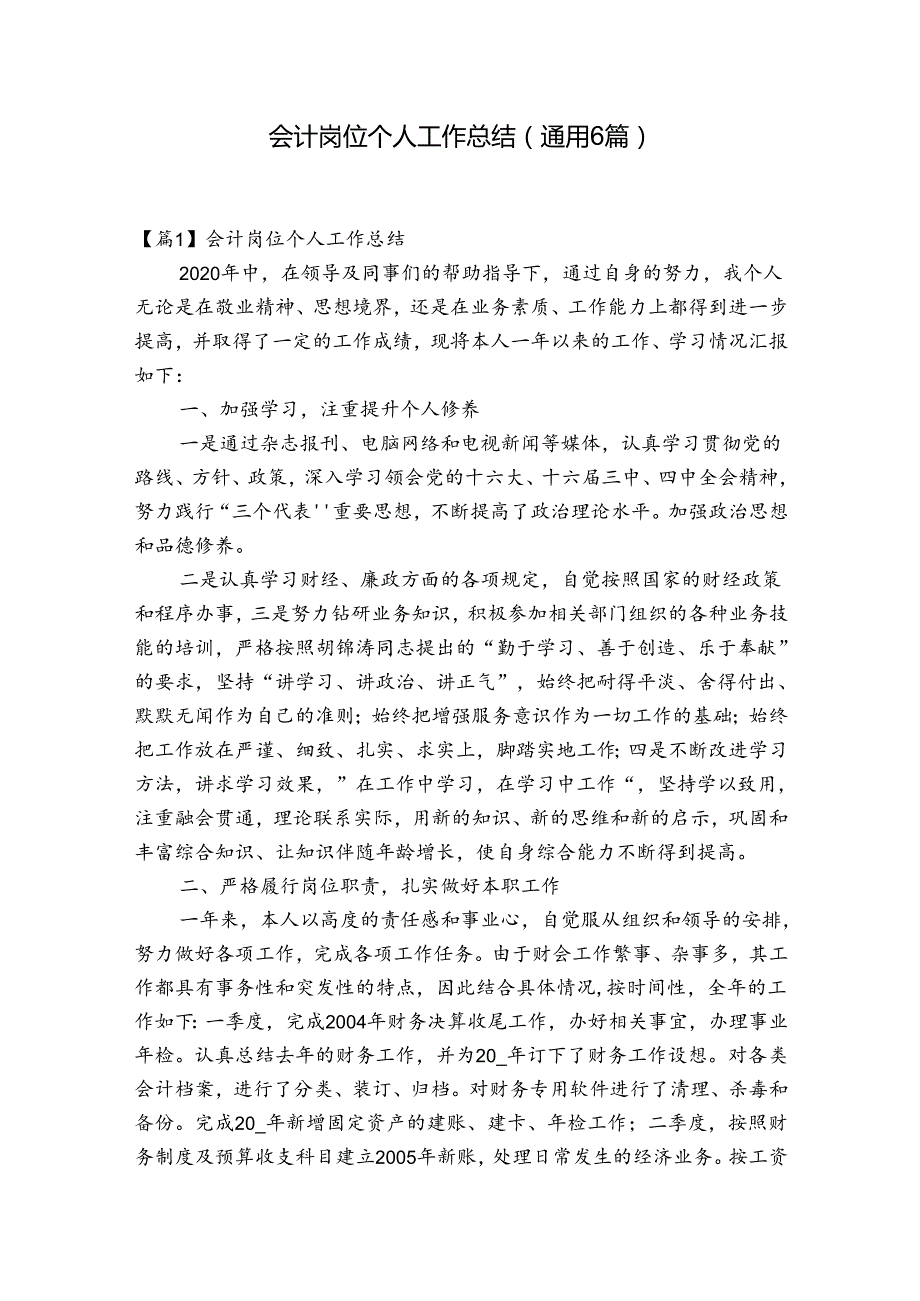 会计岗位个人工作总结(通用6篇).docx_第1页