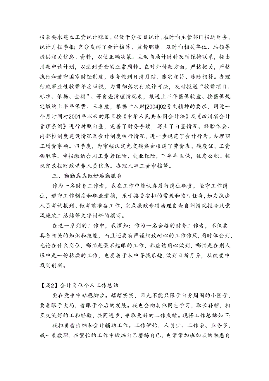 会计岗位个人工作总结(通用6篇).docx_第2页