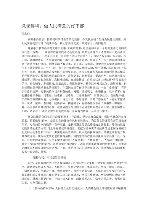 党课讲稿：做人民满意的好干部.docx