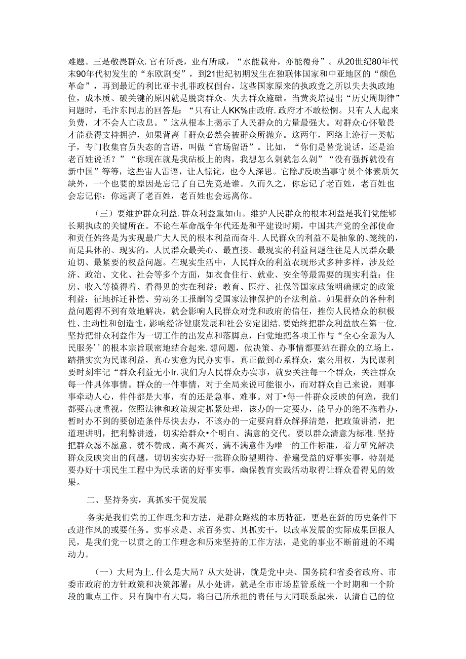 党课讲稿：做人民满意的好干部.docx_第3页