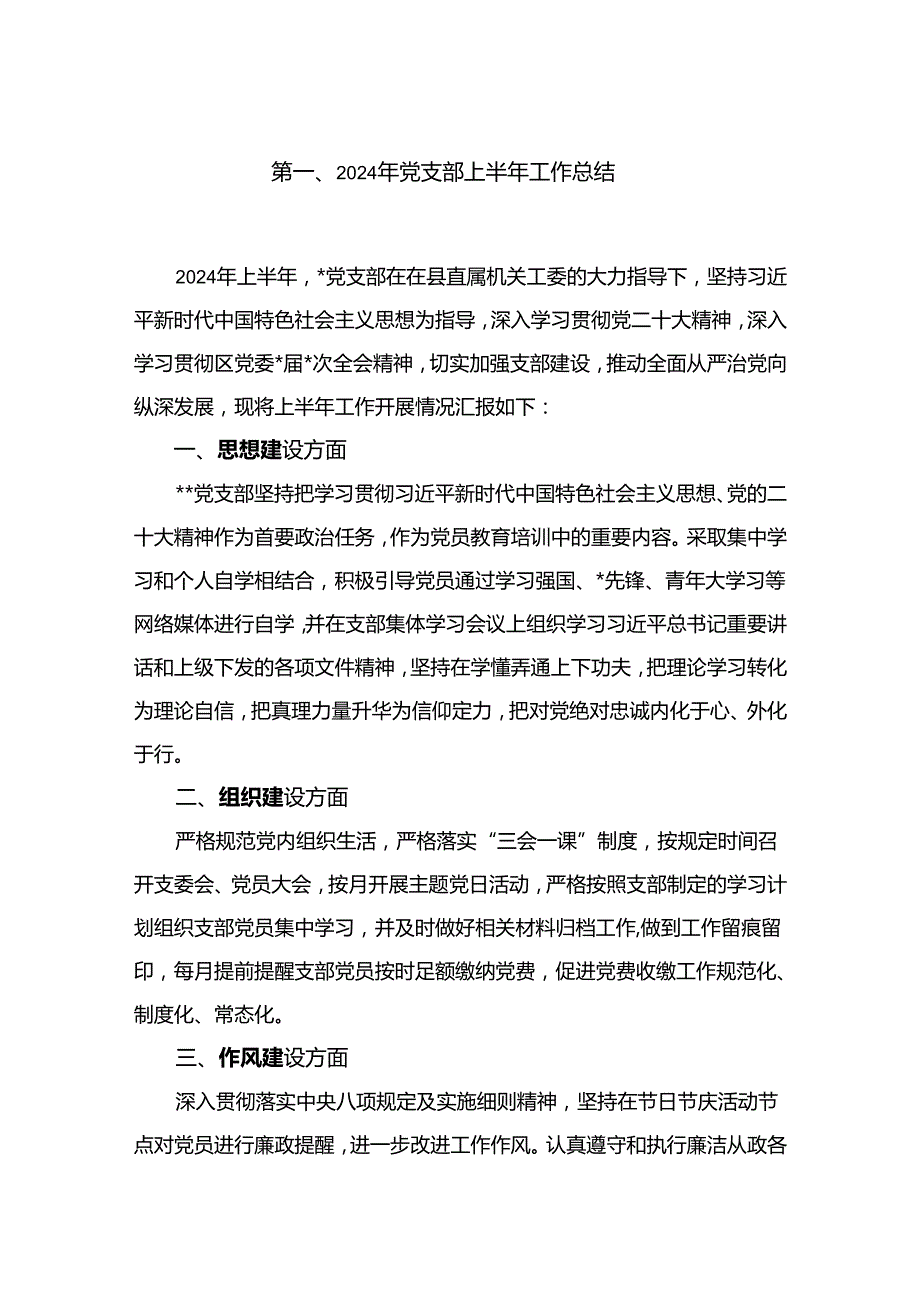 （7篇）2024年党支部上半年工作总结合集.docx_第2页