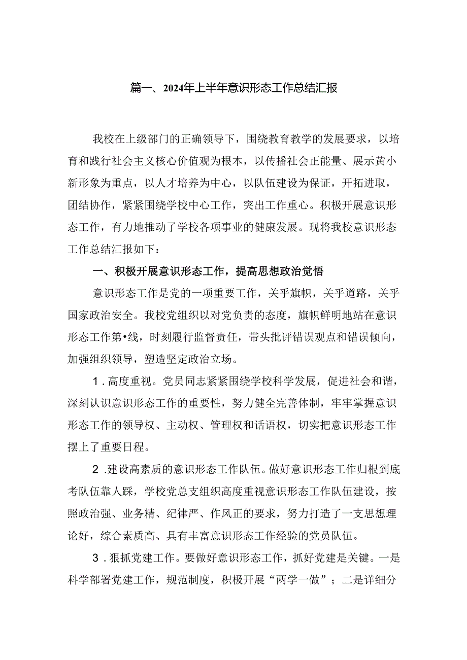 2024年上半年意识形态工作总结汇报（共9篇）.docx_第2页