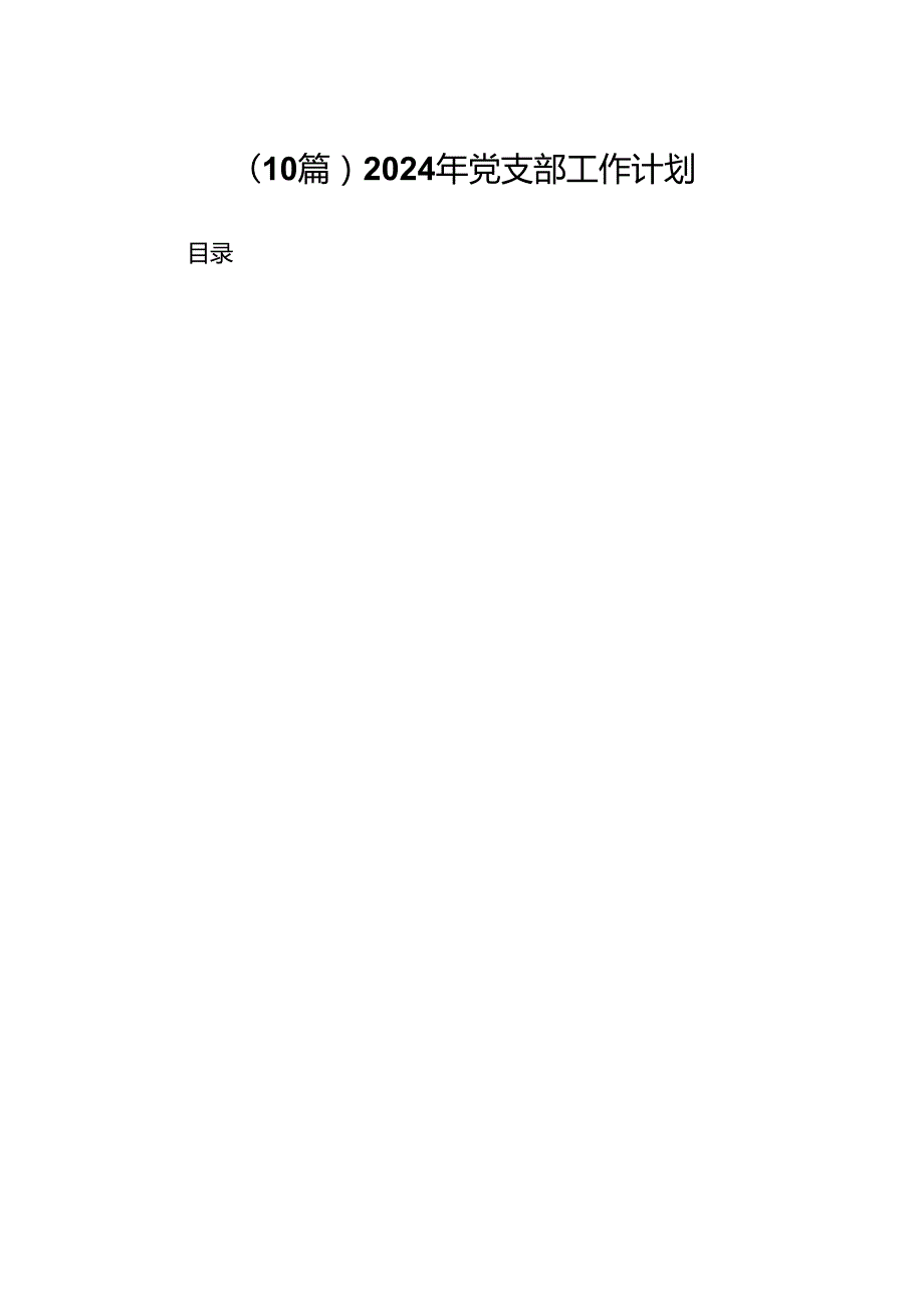 （10篇）2024年党支部工作计划.docx_第1页